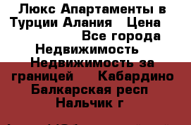 Люкс Апартаменты в Турции.Алания › Цена ­ 10 350 000 - Все города Недвижимость » Недвижимость за границей   . Кабардино-Балкарская респ.,Нальчик г.